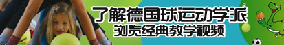 老太太操逼免费观看视频了解德国球运动学派，浏览经典教学视频。